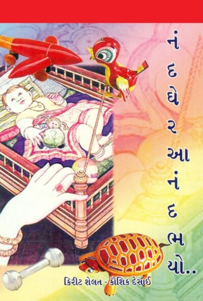 Nanad Gare Anand Bhayo