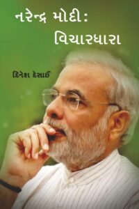 Narendra Modi Vichardhara