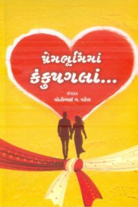 Prem Bhumima Kanku Pagala