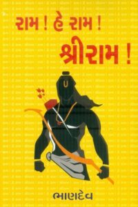 Ram ! He Ram ! Shree Ram !