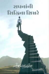 Sapnani Sidhhina Shikhare