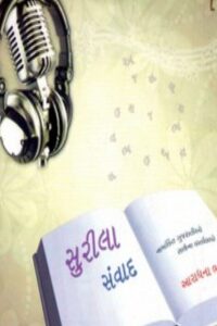 Surila Sanvad - 1