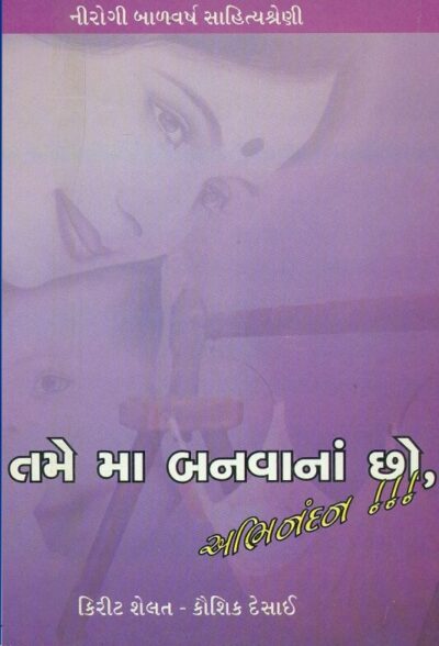 Tame Ma Banvana Chho Abhinandan