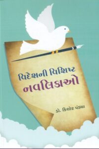 Videshni Vishisht Navalikao
