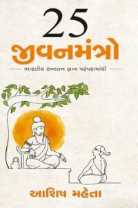 25 JIVANMANTRO