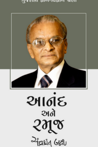 ANANAND ANE RAMOOJ