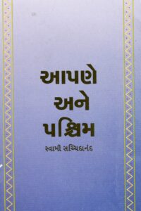 AAPNE ANE PASCHIM