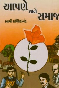 AAPNE ANE SAMAJ