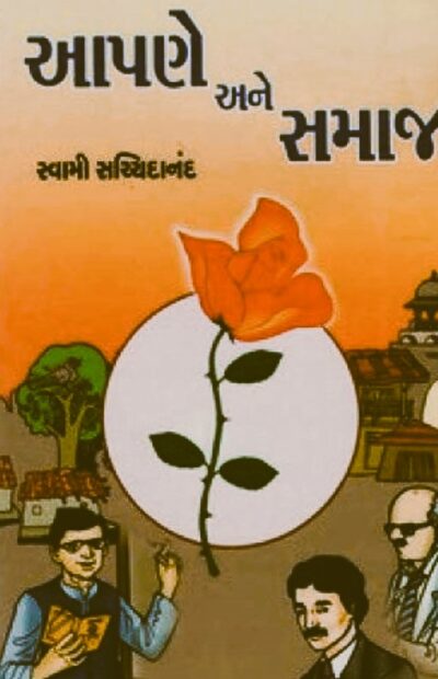 AAPNE ANE SAMAJ