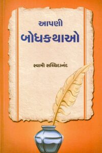 AAPNI BODHKATHAO