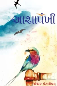 AASHAPANKHI