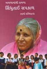 ABALAMATHI PRABALA SINDHUBAI SAPKAL