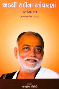 ADADHI SADINA OVARANA ADHYATMA