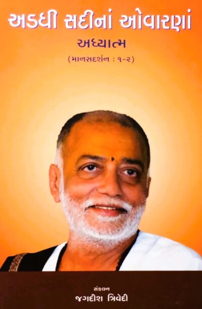 ADADHI SADINA OVARANA ADHYATMA