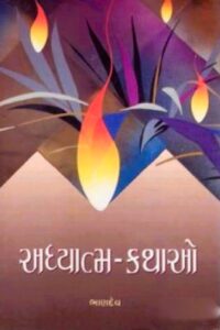 ADHYATMA-KATHAO