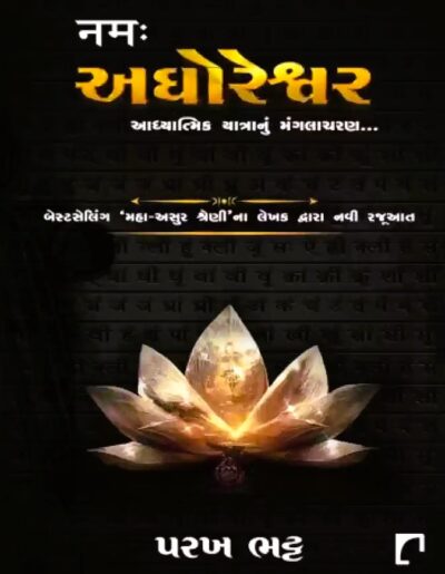 AGHORESHWAR