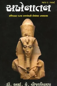 AKHENATAN BHAG - 2