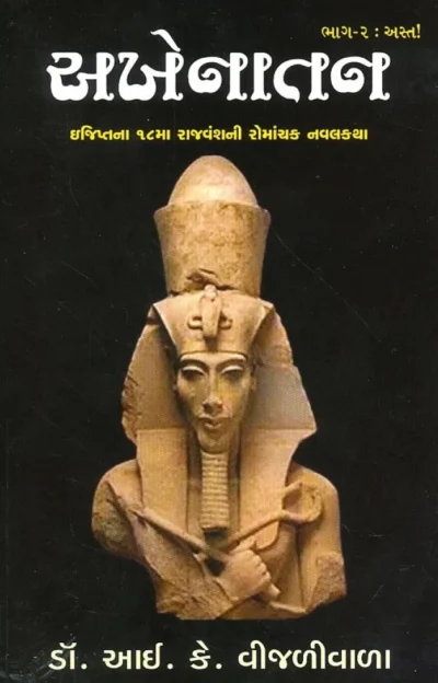 AKHENATAN BHAG - 2