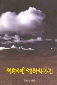 AKSHARNI AAKASHGANGA