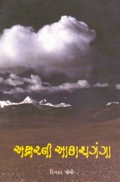 AKSHARNI AAKASHGANGA