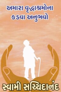 AMARA VRUDHASHRAMONA KADVA ANUBHAVO