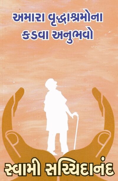 AMARA VRUDHASHRAMONA KADVA ANUBHAVO