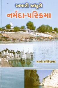 AMARI ADHURI NARMADA-PARIKRAMA