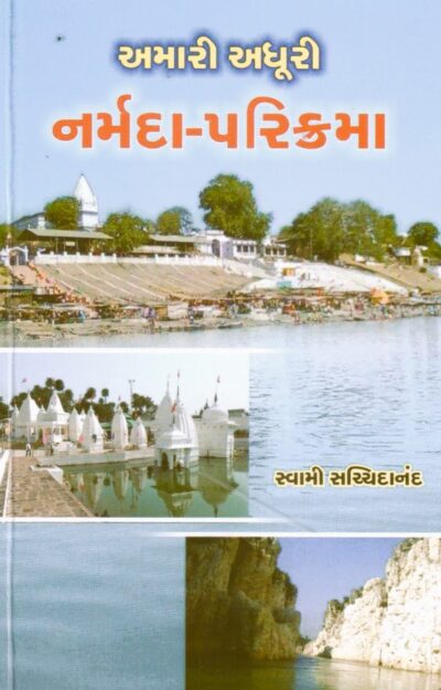 AMARI ADHURI NARMADA-PARIKRAMA