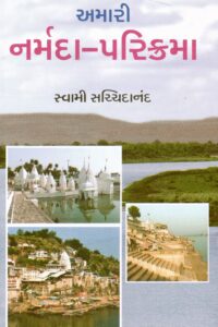 AMARI NARMADA PARIKRAMA