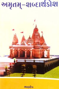 AMRUTAM SHABDARTHKOSH