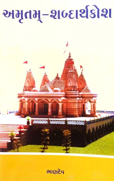 AMRUTAM SHABDARTHKOSH