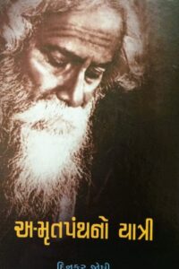 AMRUTPANTHNO YATRI