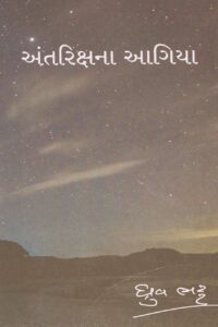 ANTRIKSH NA AAGIYA