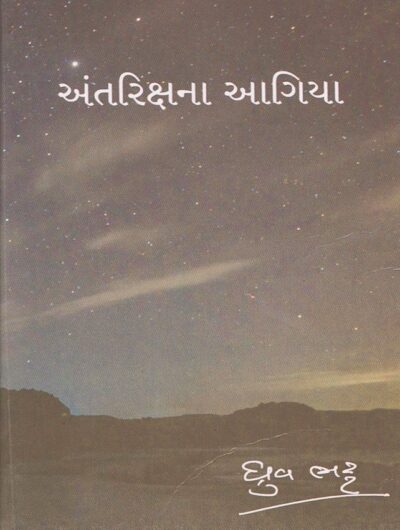 ANTRIKSH NA AAGIYA