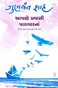 APNE PRAVASHI PARIVARNA