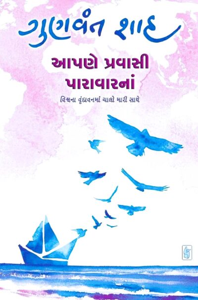 APNE PRAVASHI PARIVARNA
