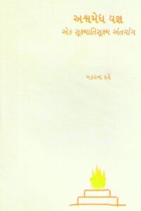 ASHWAMEDH YAGNA