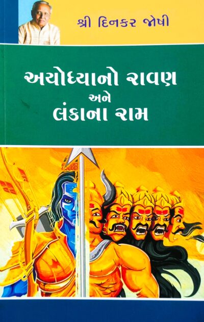 AYODHYANO RAVAN LANKANA RAM