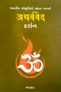 ATHARVAVED DARSHAN
