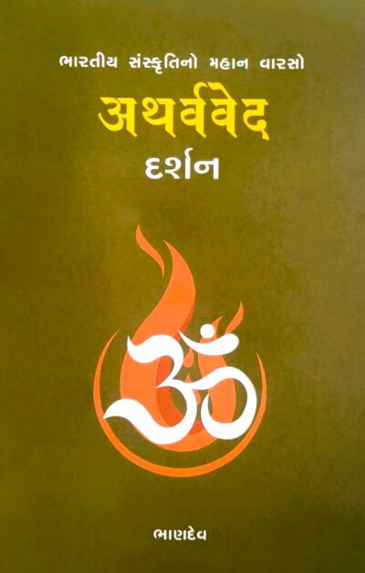 ATHARVAVED DARSHAN
