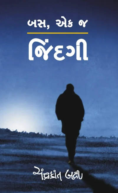 BAS EK J JINDAGI