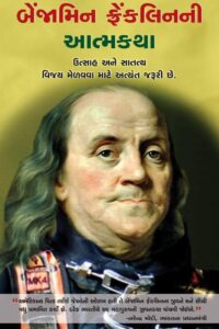 BENJAMIN FRANKLINNI AATMKATHA