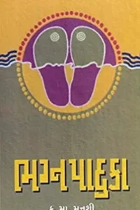 BHAGNPADUKA