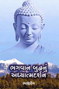 BHAGVAN BUDDHANU ADHYATMDARSHAN