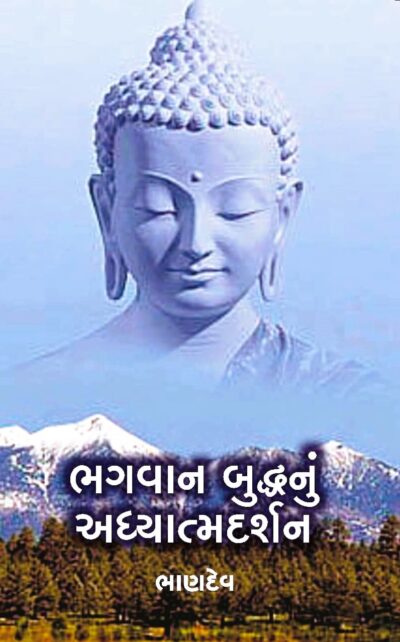 BHAGVAN BUDDHANU ADHYATMDARSHAN