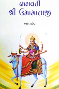 BHAGWATI SHREE UMAMATAJI