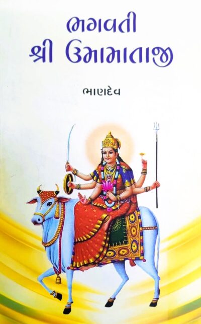 BHAGWATI SHREE UMAMATAJI