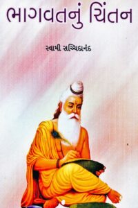 BHAGWATNU CHINTAN