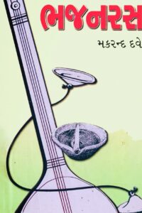 BHAJANRAS