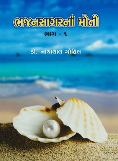 BHAJANSAGARNA MOTI (BHAG 1 THI 4)